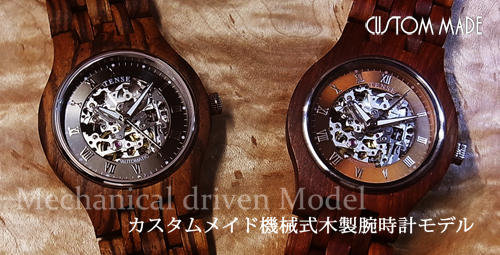 テンス木製腕時計日本公式サイト|オンラインショップ